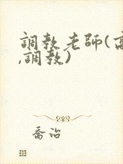 调教老师(高h,调教)