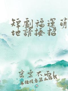 短剧福运萌宝爹地请接招