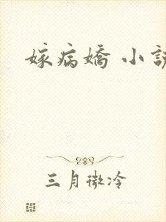 嫁病娇 小说