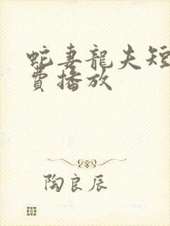 蛇妻龙夫短剧免费播放