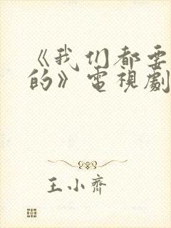 《我们都要好好的》电视剧免费观看