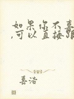 如果你不喜欢了,可以直接跟我说