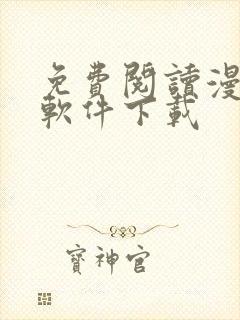 免费阅读漫画的软件下载