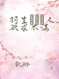 羽生ありさ人妻欲求不满