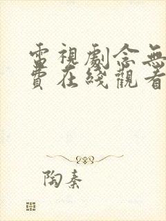 电视剧念无双免费在线观看