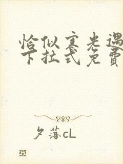 恰似寒光遇骄阳下拉式免费漫画