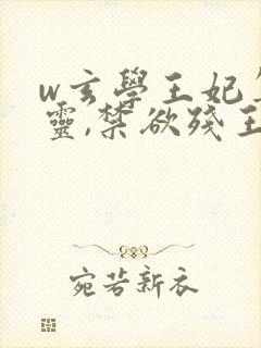 w玄学王妃算卦灵,禁欲残王宠成瘾》