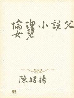 伦理小说父亲与女儿