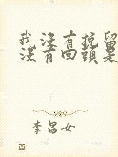 我没有挽留你也没有回头是什么歌