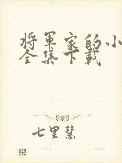 将军家的小娘子全集下载