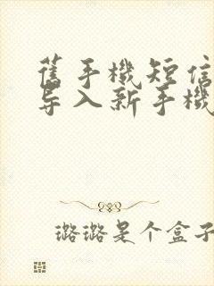 旧手机短信怎么导入新手机