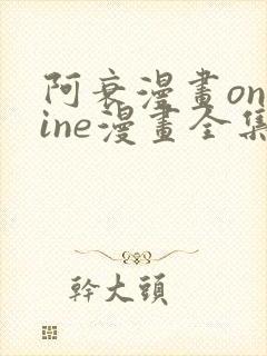 阿衰漫画online漫画全集免费阅读