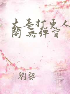 大奉打更人笔趣阁 无弹窗