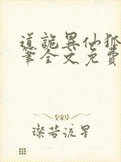 道诡异仙狐尾的笔全文免费阅读全文