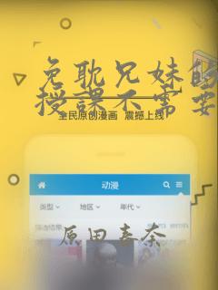 免耽兄妹的秘密授课不需要阅币：结局+番外