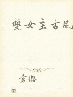 双女主古风漫画