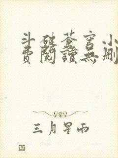 斗破苍穹小说免费阅读无删减全文无弹窗广告