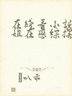 在线看小说楚小姐在恋综摆烂后