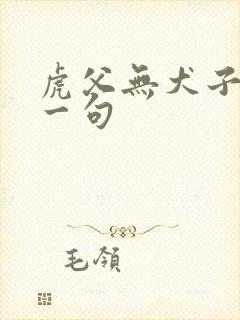 虎父无犬子的下一句