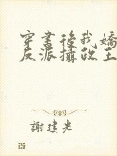 穿书后我娇养了反派摄政王txt