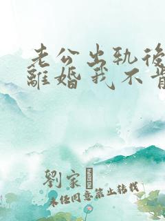 老公出轨后坚决离婚 我不肯离