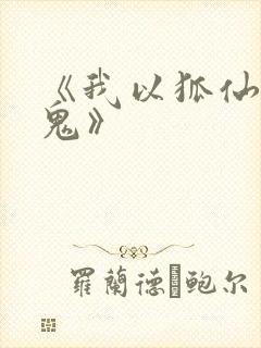 《我以狐仙镇百鬼》