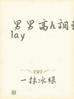 男男高h调教play