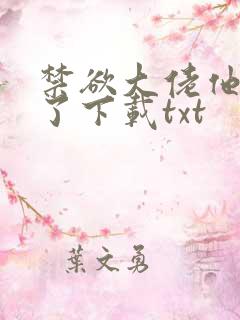 禁欲大佬他沦陷了下载txt