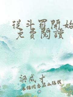 从斗罗开始打卡 免费阅读