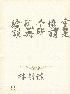 给我个机会对爱说无所谓是啥歌名