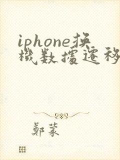 iphone换机数据迁移到另一台iphone