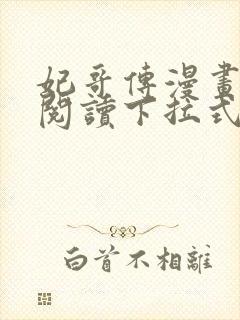 妃哥传漫画免费阅读下拉式六漫