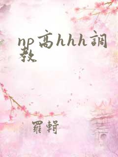 np高hhh调教