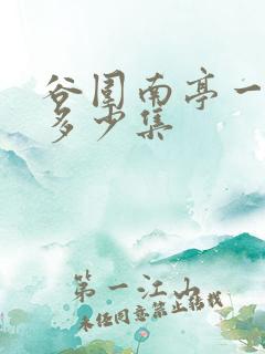 谷围南亭一共有多少集