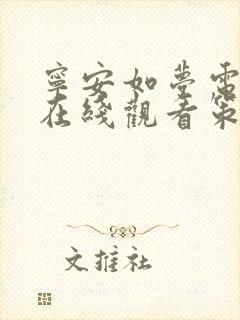 宁安如梦电视剧在线观看策驰