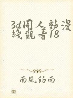 3d同人动漫在线观看18