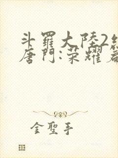 斗罗大陆2绝世唐门:荣耀篇下载