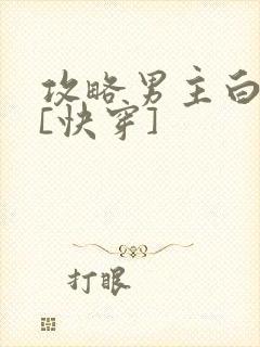 攻略男主白月光[快穿]