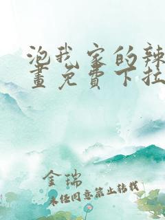 泡我家的辣妹漫画免费下拉式漫画