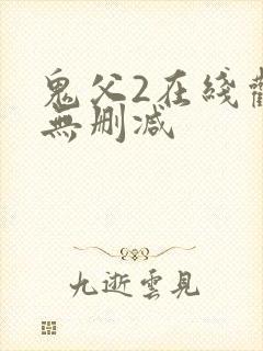 鬼父2在线观看无删减