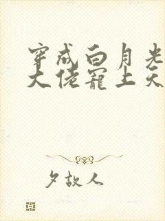 穿成白月光后被大佬宠上天小说