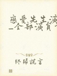 恋爱先生演员表_全部演员介绍