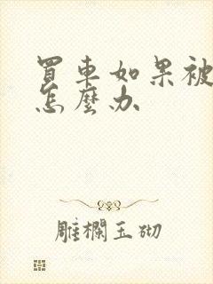 买车如果被骗了怎么办