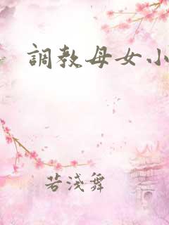 调教母女小说h