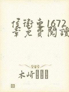 侯卫东1672章免费阅读方法