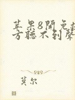 苹果8开免提对方听不到声音