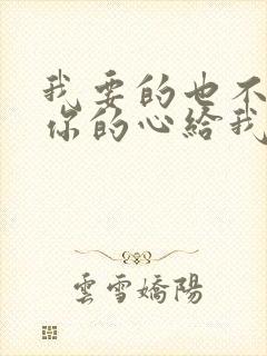 我要的也不多把你的心给我