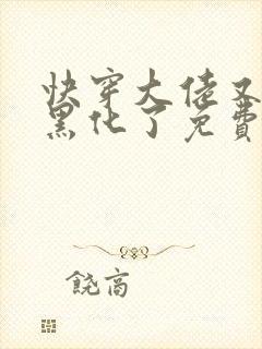 快穿大佬又又又黑化了免费阅读小说