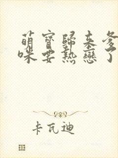 萌宝归来爹地妈咪要热恋了 短剧