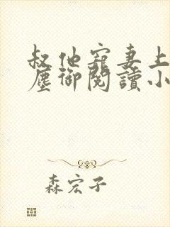 叔他宠妻上瘾江尘御阅读小说